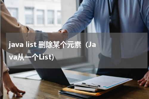 java list 删除某个元素（Java从一个List）