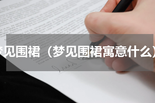 梦见围裙（梦见围裙寓意什么）