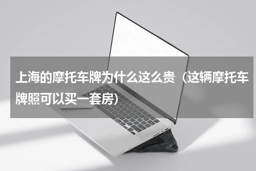 上海的摩托车牌为什么这么贵（这辆摩托车牌照可以买一套房）