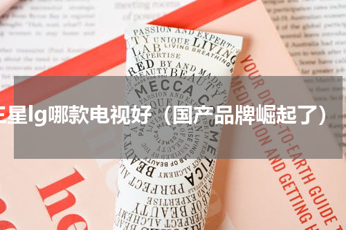 三星lg哪款电视好（国产品牌崛起了）