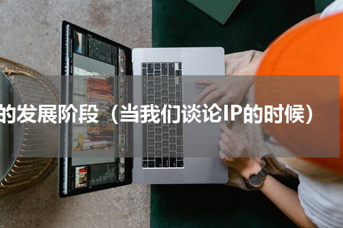 ip的发展阶段（当我们谈论IP的时候）