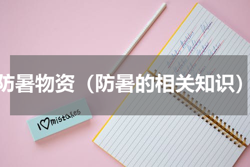防暑物资（防暑的相关知识）