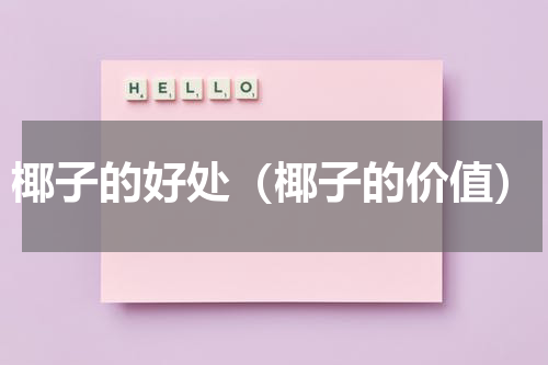 椰子的好处（椰子的价值）