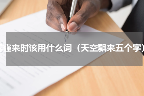 雾霾来时该用什么词（天空飘来五个字）
