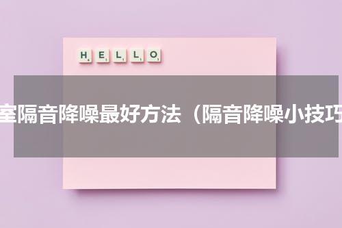 居室隔音降噪最好方法（隔音降噪小技巧）