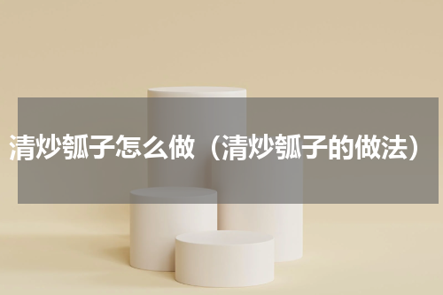 清炒瓠子怎么做（清炒瓠子的做法）