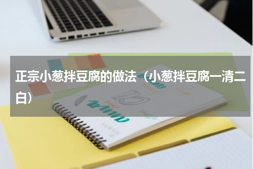正宗小葱拌豆腐的做法（小葱拌豆腐一清二白）