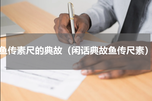 鱼传素尺的典故（闲话典故鱼传尺素）