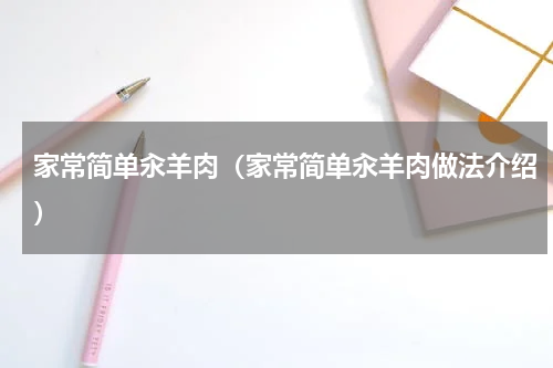 家常简单汆羊肉（家常简单汆羊肉做法介绍）