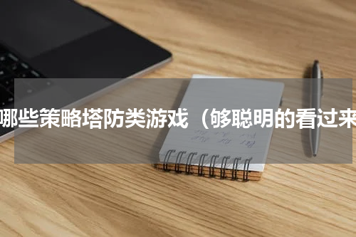 有哪些策略塔防类游戏（够聪明的看过来）