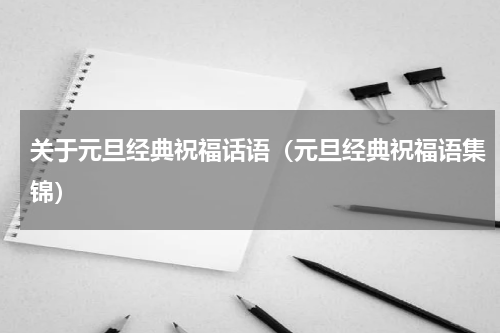 关于元旦经典祝福话语（元旦经典祝福语集锦）