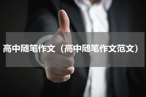 高中随笔作文（高中随笔作文范文）
