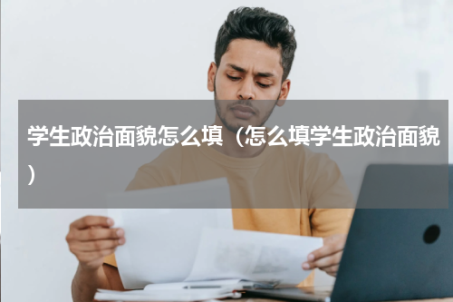 学生政治面貌怎么填（怎么填学生政治面貌）