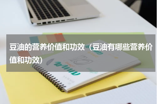 豆油的营养价值和功效（豆油有哪些营养价值和功效）