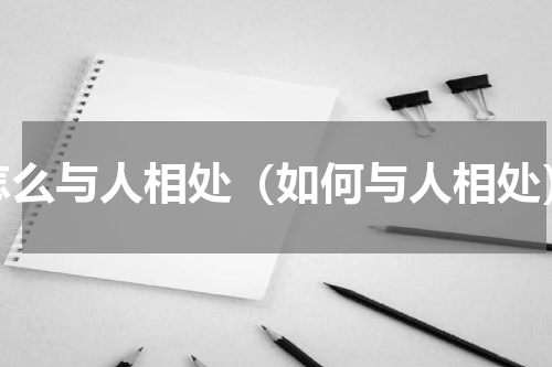 怎么与人相处（如何与人相处）