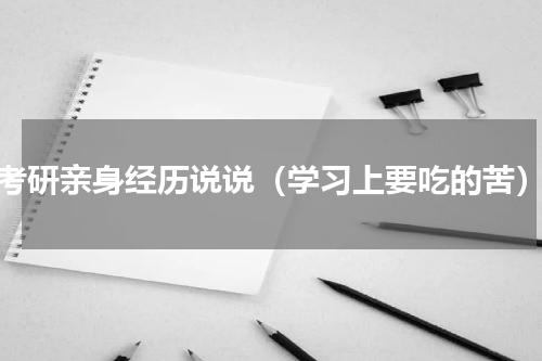 考研亲身经历说说（学习上要吃的苦）