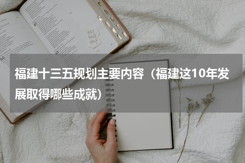福建十三五规划主要内容（福建这10年发展取得哪些成就）