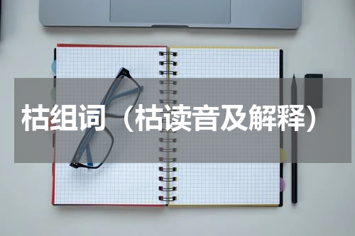 枯组词（枯读音及解释）