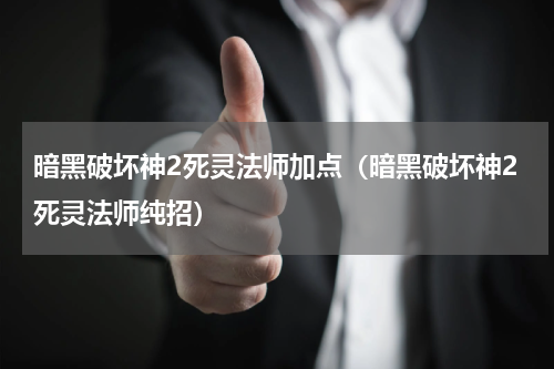 暗黑破坏神2死灵法师加点（暗黑破坏神2死灵法师纯招）