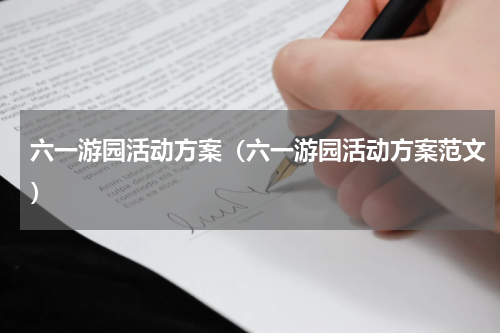 六一游园活动方案（六一游园活动方案范文）