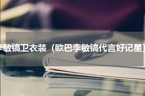 李敏镐卫衣装（欧巴李敏镐代言好记星）