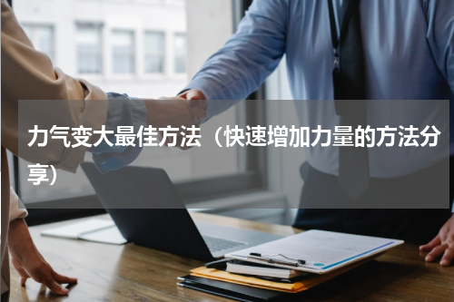 力气变大最佳方法（快速增加力量的方法分享）