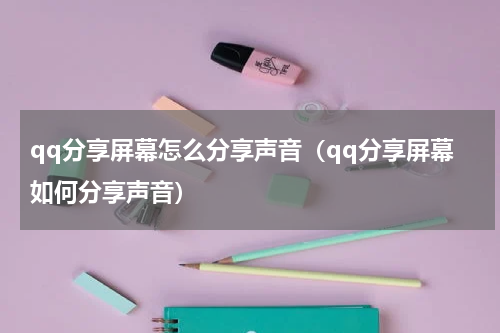qq分享屏幕怎么分享声音（qq分享屏幕如何分享声音）