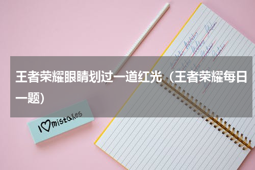 王者荣耀眼睛划过一道红光（王者荣耀每日一题）