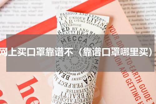 网上买口罩靠谱不（靠谱口罩哪里买）