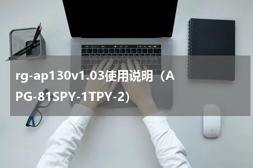 rg-ap130v1.03使用说明（APG-81SPY-1TPY-2）