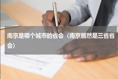 南京是哪个城市的省会（南京居然是三省省会）