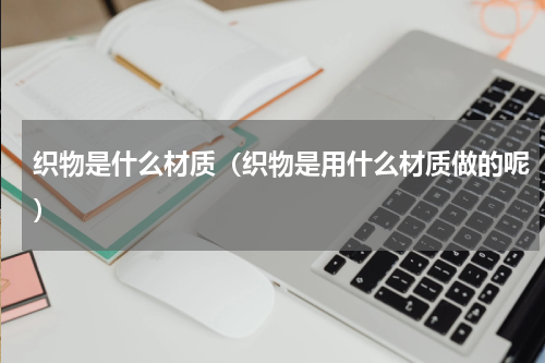 织物是什么材质（织物是用什么材质做的呢）