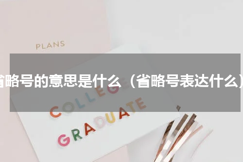 省略号的意思是什么（省略号表达什么）