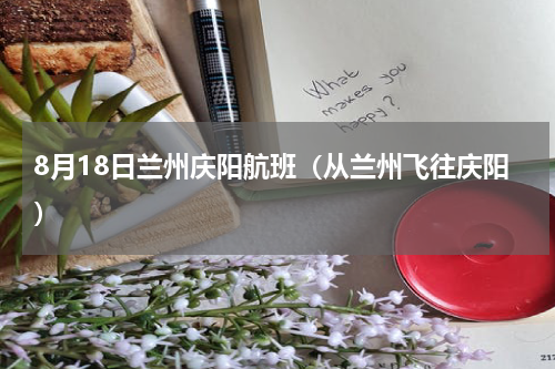 8月18日兰州庆阳航班（从兰州飞往庆阳）