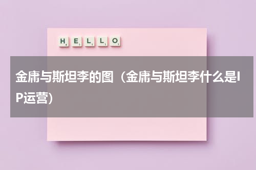 金庸与斯坦李的图（金庸与斯坦李什么是IP运营）