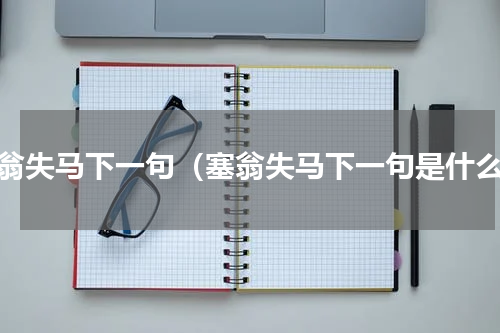 塞翁失马下一句（塞翁失马下一句是什么）