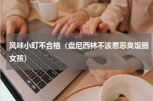 风味小町不合格（盘尼西林不该惹恶臭饭圈女孩）