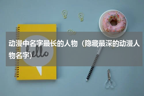 动漫中名字最长的人物（隐藏最深的动漫人物名字）