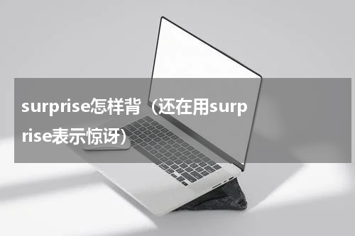 surprise怎样背（还在用surprise表示惊讶）