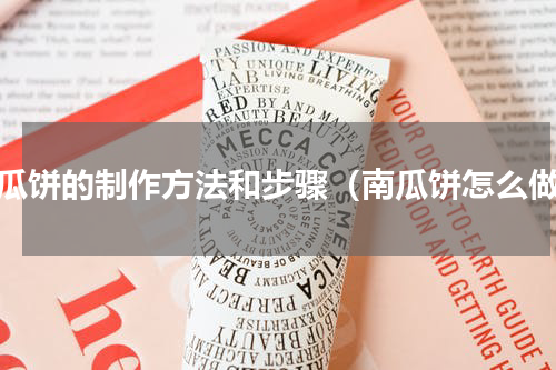 南瓜饼的制作方法和步骤（南瓜饼怎么做）