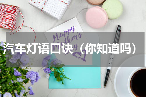 汽车灯语口诀（你知道吗）