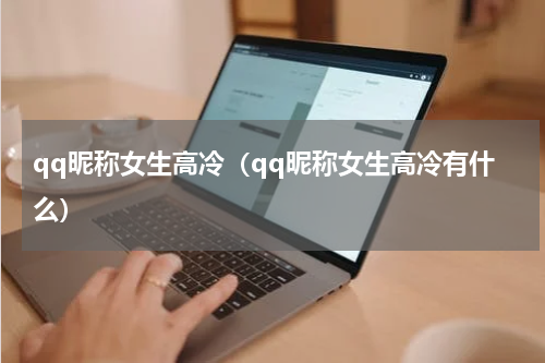 qq昵称女生高冷（qq昵称女生高冷有什么）
