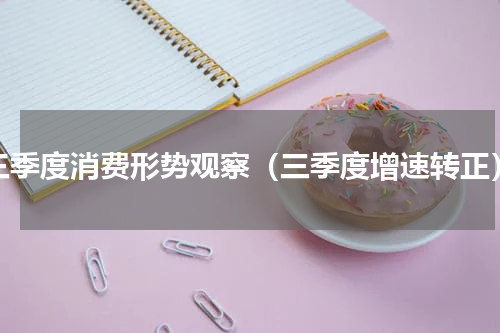 三季度消费形势观察（三季度增速转正）