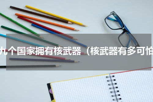 哪九个国家拥有核武器（核武器有多可怕）