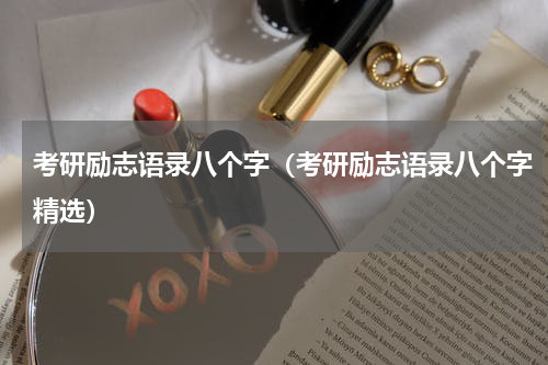 考研励志语录八个字（考研励志语录八个字精选）