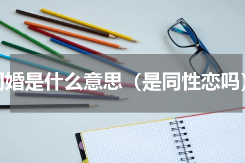 同婚是什么意思（是同性恋吗）