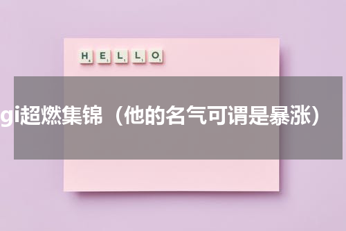pgi超燃集锦（他的名气可谓是暴涨）