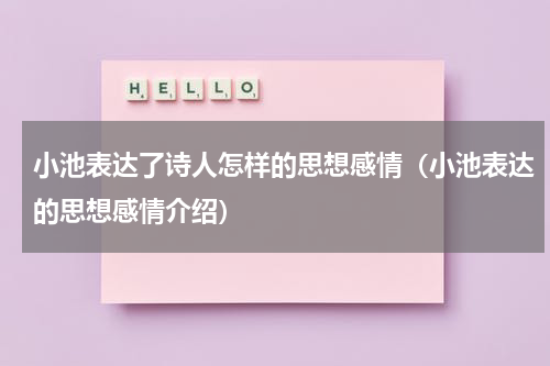 小池表达了诗人怎样的思想感情（小池表达的思想感情介绍）