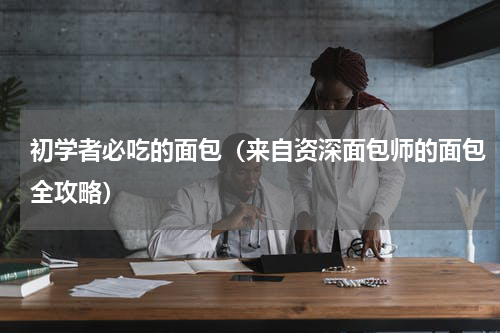 初学者必吃的面包（来自资深面包师的面包全攻略）