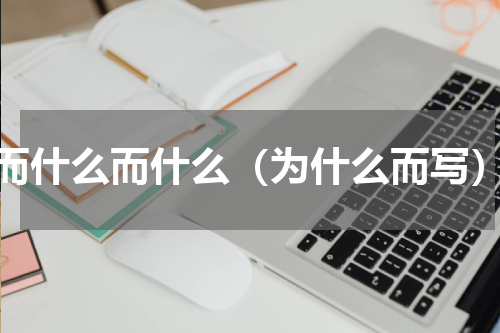 而什么而什么（为什么而写）
